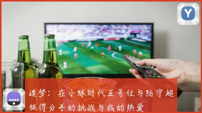 追梦：在小球时代五号位与防守超级得分手的挑战与我的热爱