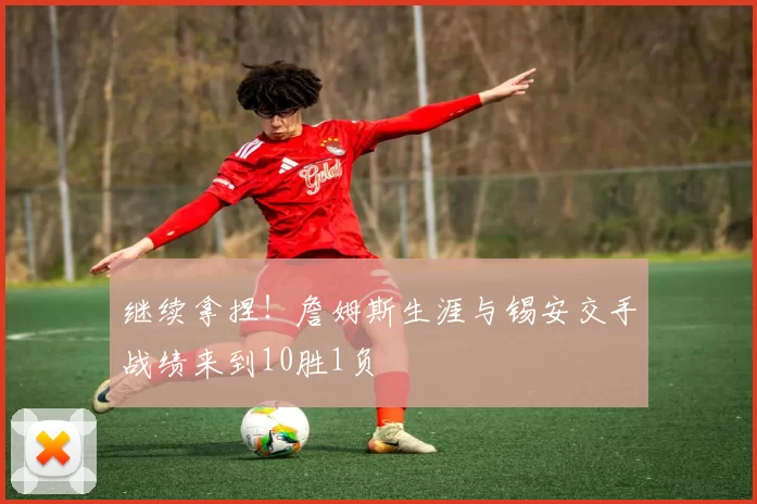 继续拿捏！詹姆斯生涯与锡安交手战绩来到10胜1负