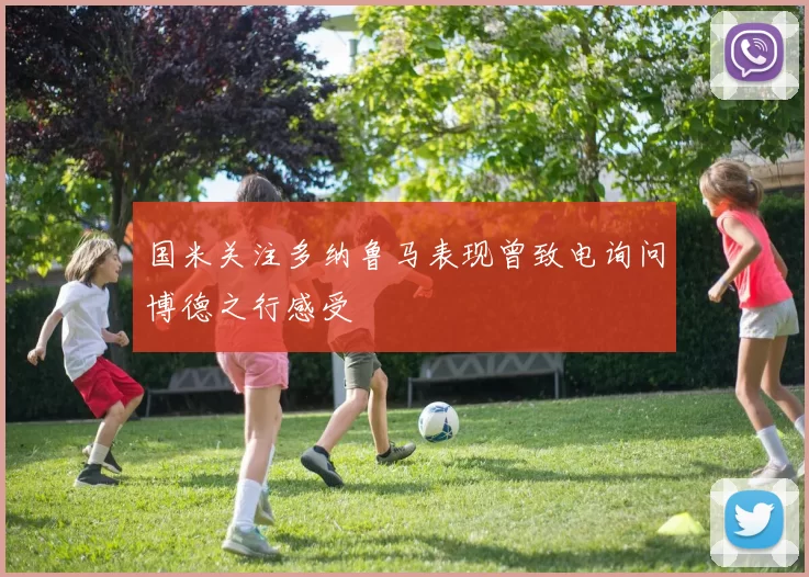 国米关注多纳鲁马表现曾致电询问博德之行感受
