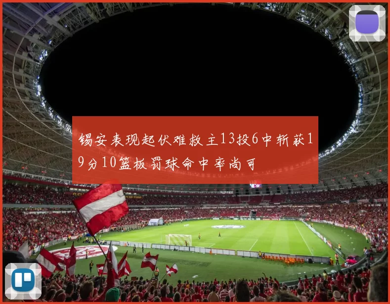锡安表现起伏难救主13投6中斩获19分10篮板罚球命中率尚可