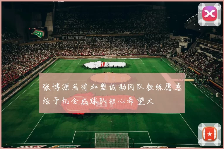 张博源或将加盟俄勒冈队教练愿意给予机会成球队核心希望大