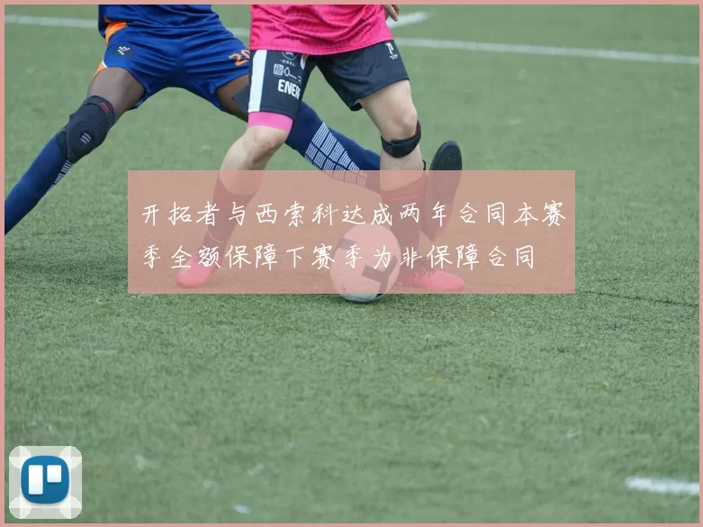 开拓者与西索科达成两年合同本赛季全额保障下赛季为非保障合同