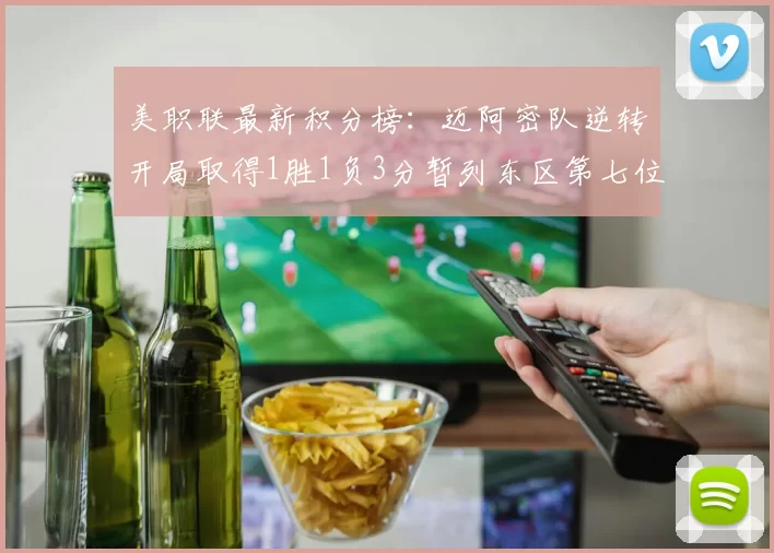 美职联最新积分榜：迈阿密队逆转开局取得1胜1负3分暂列东区第七位