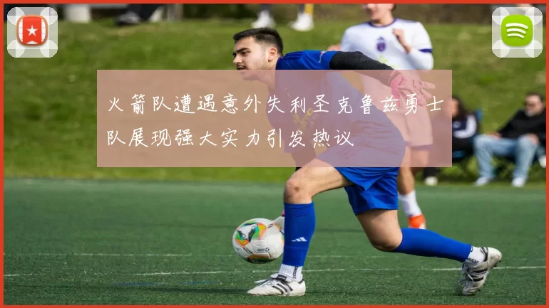 火箭队遭遇意外失利圣克鲁兹勇士队展现强大实力引发热议